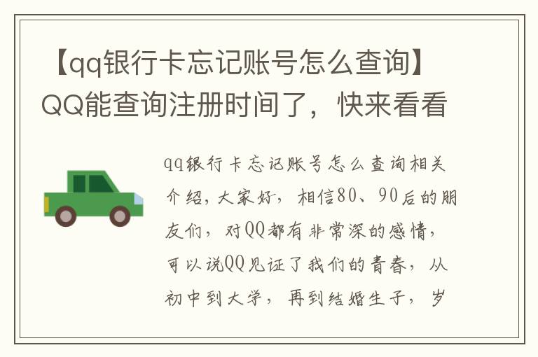 【qq银行卡忘记账号怎么查询】QQ能查询注册时间了,快来看看你是哪天与QQ结缘?