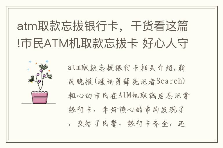 atm取款忘拔银行卡，干货看这篇!市民ATM机取款忘拔卡 好心人守了半小时
