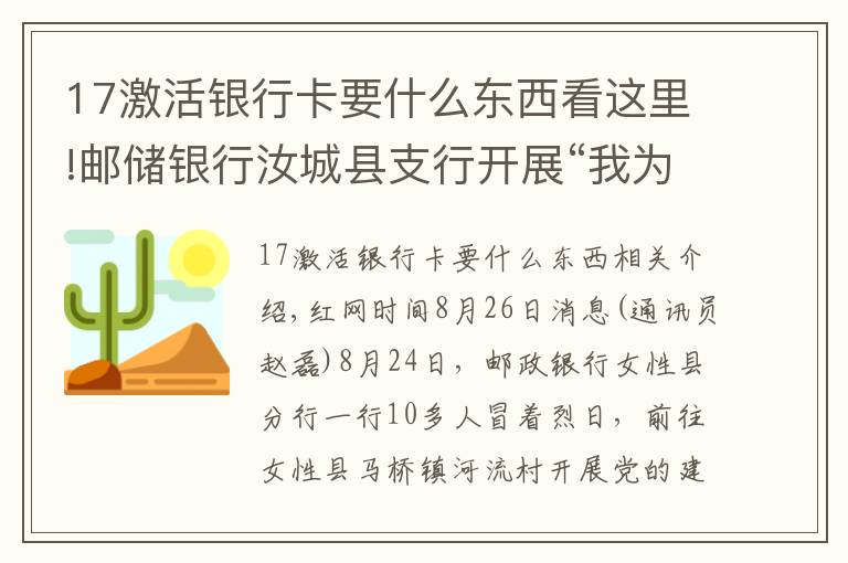 17激活银行卡要什么东西看这里!邮储银行汝城县支行开展“我为群众办实事”送金融服务下乡活动