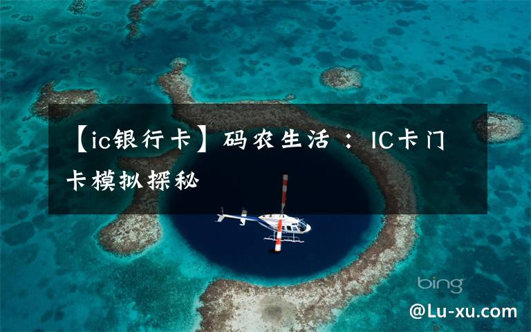【ic银行卡】码农生活 :IC卡门卡模拟探秘