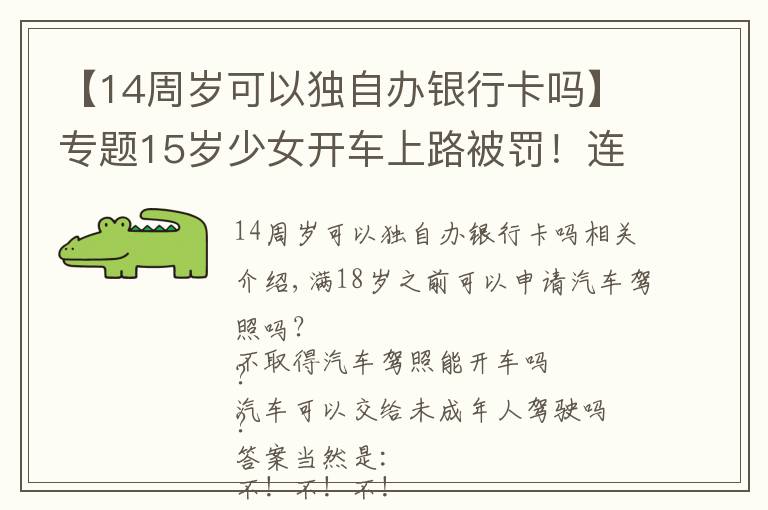 【14周岁可以独自办银行卡吗】专题15岁少女开车上路被罚！连带着好朋友也构成严重违法
