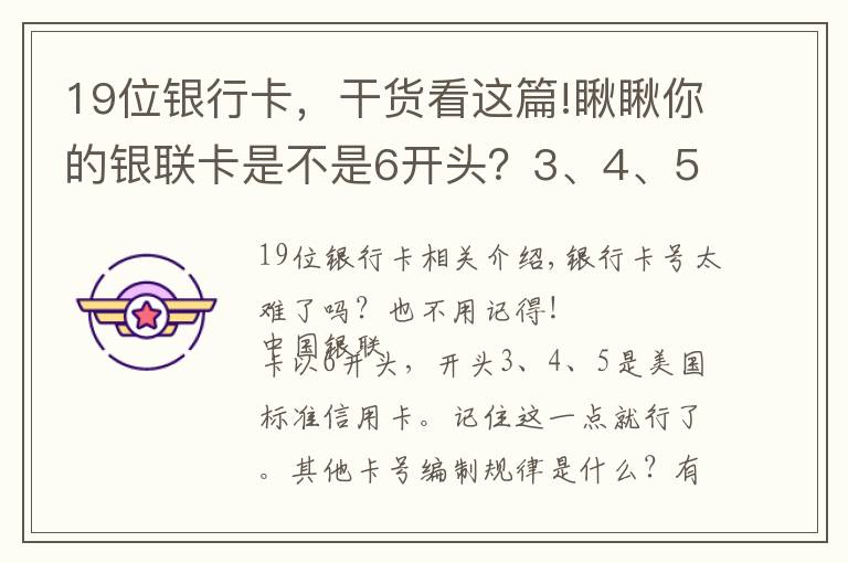 19位银行卡，干货看这篇!瞅瞅你的银联卡是不是6开头？3、4、5开头的是美式信用卡