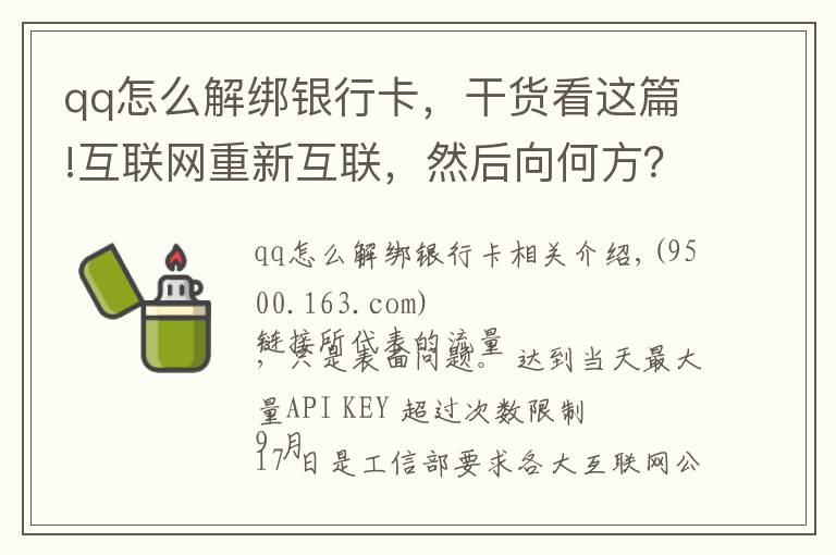 qq怎么解绑银行卡，干货看这篇!互联网重新互联，然后向何方？