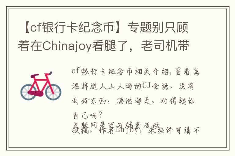 【cf银行卡纪念币】专题别只顾着在Chinajoy看腿了，老司机带你去薅羊毛