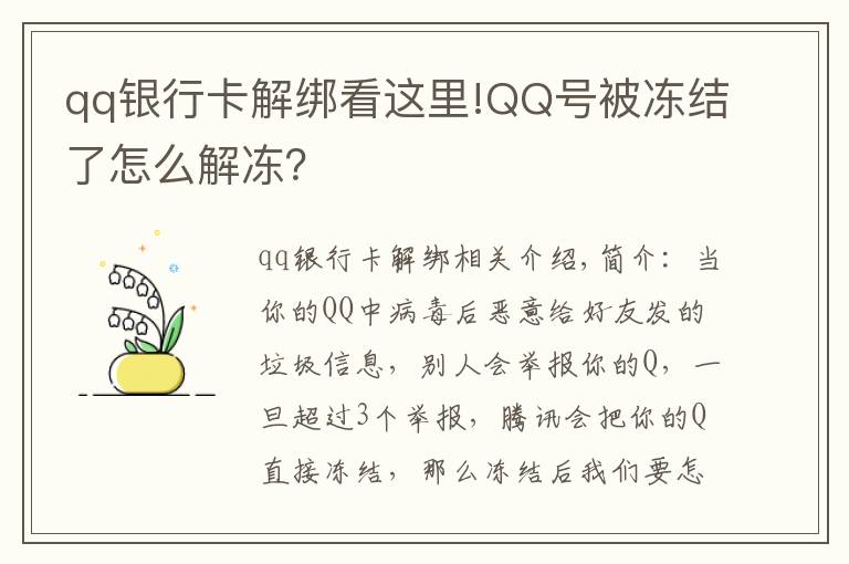 qq银行卡解绑看这里!QQ号被冻结了怎么解冻?
