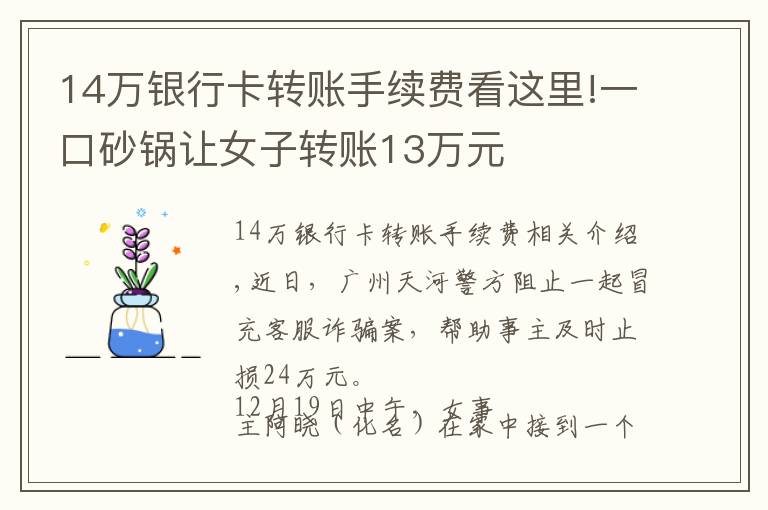 14万银行卡转账手续费看这里!一口砂锅让女子转账13万元