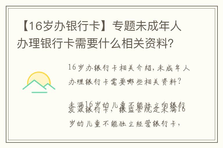 【16岁办银行卡】专题未成年人办理银行卡需要什么相关资料？