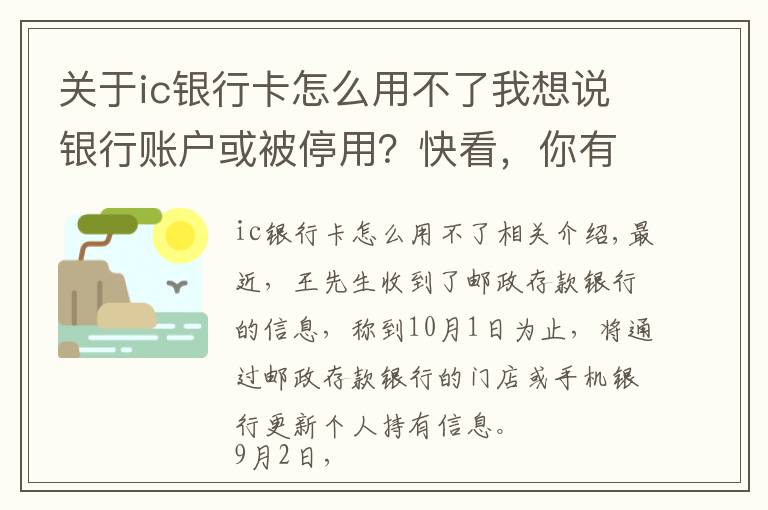 关于ic银行卡怎么用不了我想说银行账户或被停用?快看,你有没有这种情况