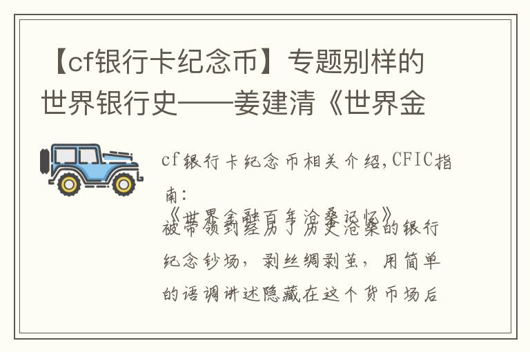 【cf银行卡纪念币】专题别样的世界银行史——姜建清《世界金融百年沧桑记忆》序