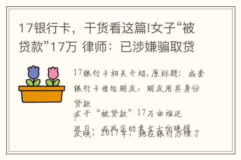 17银行卡，干货看这篇!女子“被贷款”17万 律师：已涉嫌骗取贷款
