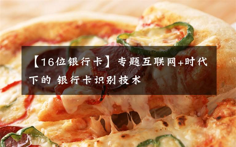 【16位银行卡】专题互联网+时代下的 银行卡识别技术