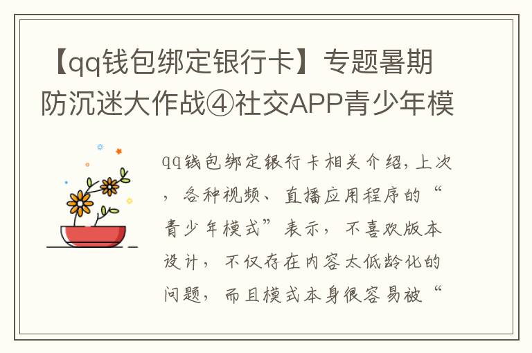 【qq钱包绑定银行卡】专题暑期防沉迷大作战④社交APP青少年模式限了个“寂寞”，转账打赏充值一个不少