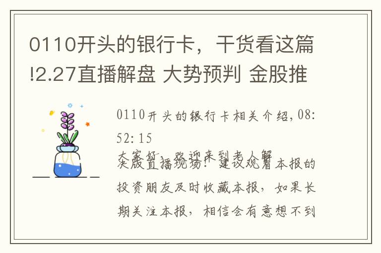 0110开头的银行卡，干货看这篇!2.27直播解盘 大势预判 金股推荐