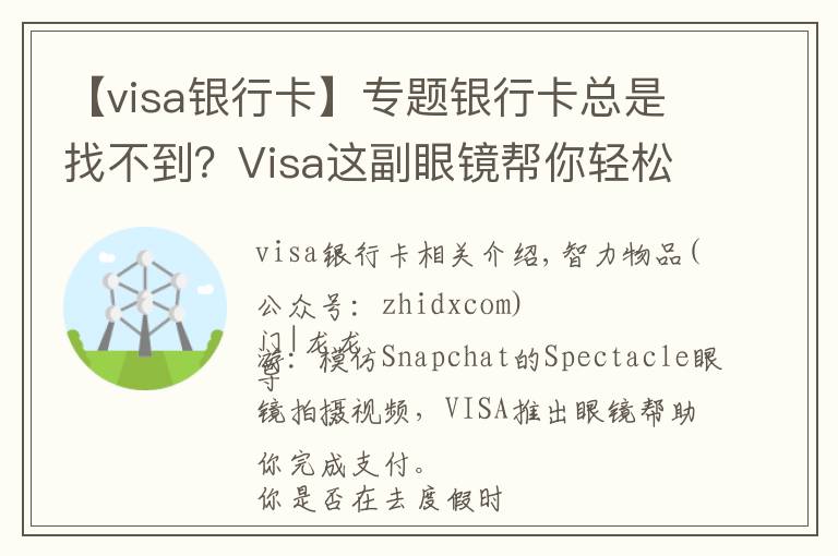 【visa银行卡】专题银行卡总是找不到?Visa这副眼镜帮你轻松完成支付