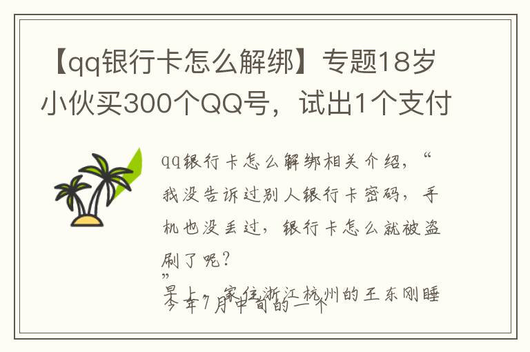 【qq银行卡怎么解绑】专题18岁小伙买300个QQ号,试出1个支付密码……