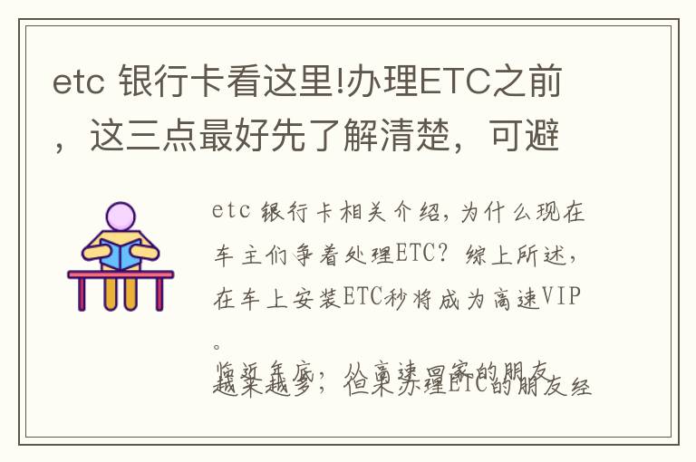 etc 银行卡看这里!办理ETC之前，这三点最好先了解清楚，可避免不少麻烦