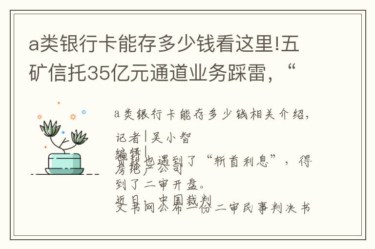 a类银行卡能存多少钱看这里!五矿信托35亿元通道业务踩雷，“砍头息”被判无效
