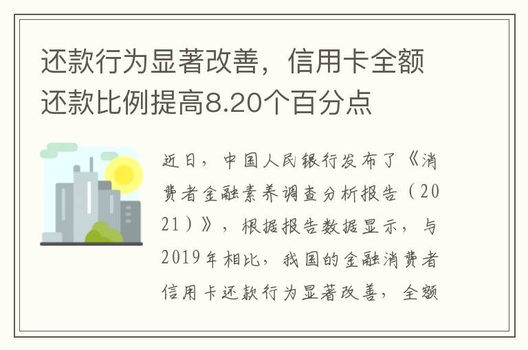 还款行为显著改善，信用卡全额还款比例提高8.20个百分点