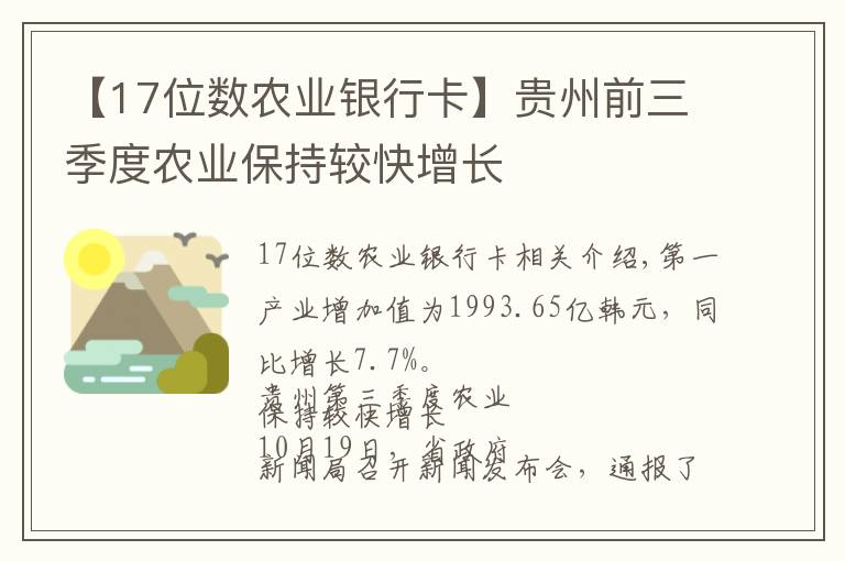 【17位数农业银行卡】贵州前三季度农业保持较快增长