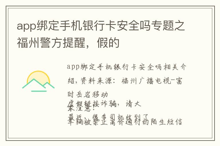 app绑定手机银行卡安全吗专题之福州警方提醒，假的