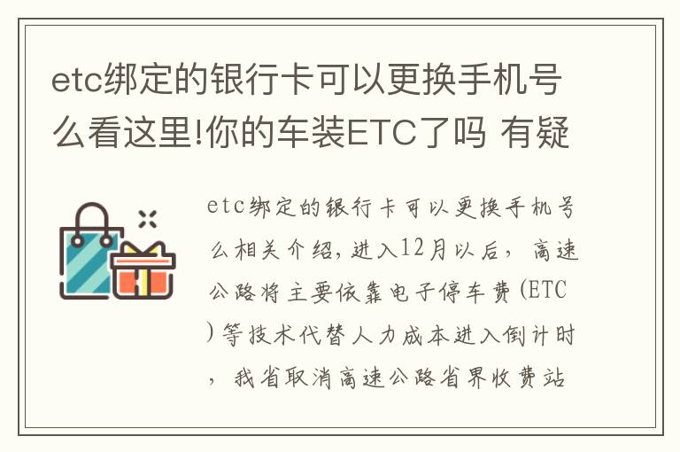etc绑定的银行卡可以更换手机号么看这里!你的车装ETC了吗 有疑问看这里