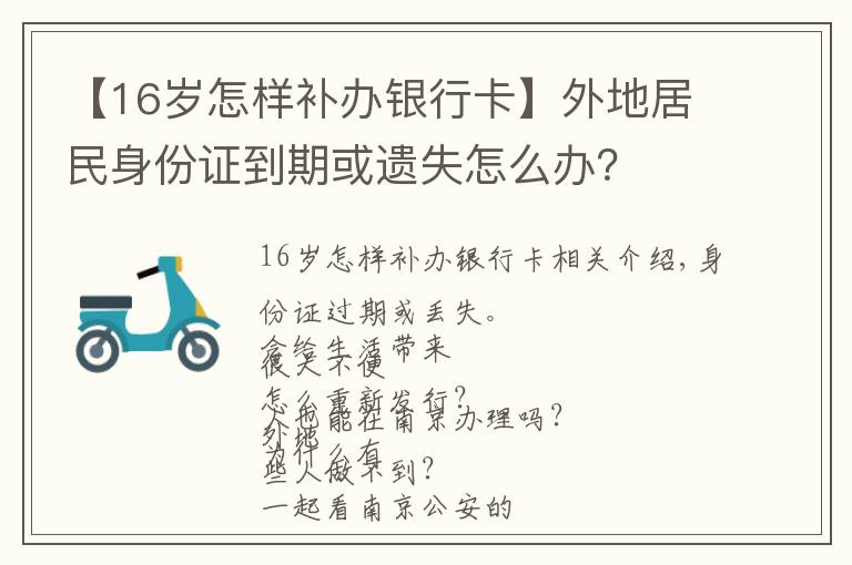 【16岁怎样补办银行卡】外地居民身份证到期或遗失怎么办？