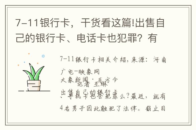 7-11银行卡,干货看这篇!出售自己的银行卡、电话卡也犯罪?有人因贩卖“两卡”被逮捕起诉
