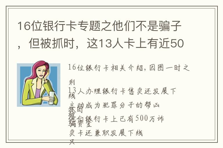 16位银行卡专题之他们不是骗子，但被抓时，这13人卡上有近500万！