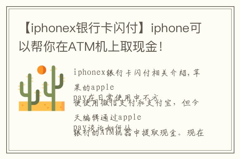 【iphonex银行卡闪付】iphone可以帮你在ATM机上取现金！