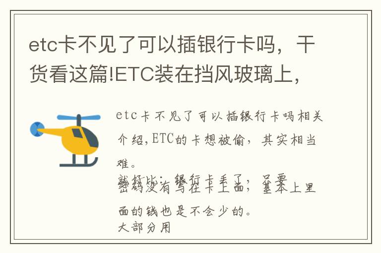 etc卡不见了可以插银行卡吗,干货看这篇!ETC装在挡风玻璃上,会不会被不法分子盗刷?