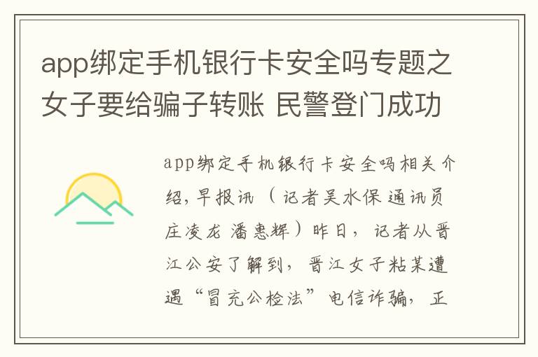 app绑定手机银行卡安全吗专题之女子要给骗子转账 民警登门成功劝阻
