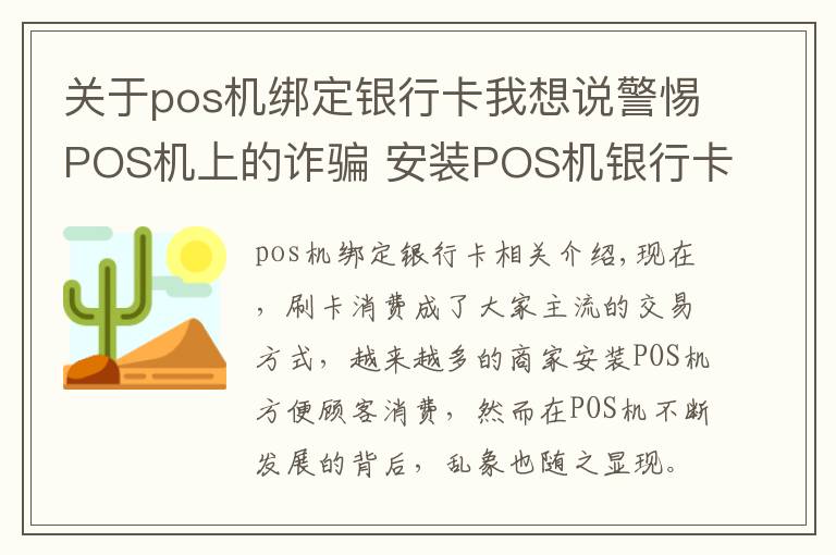 关于pos机绑定银行卡我想说警惕POS机上的诈骗 安装POS机银行卡上钱被转走