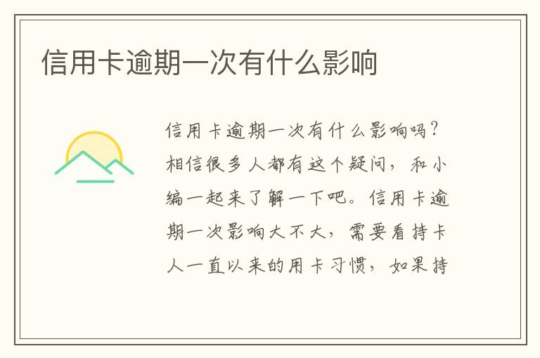 信用卡逾期一次有什么影响