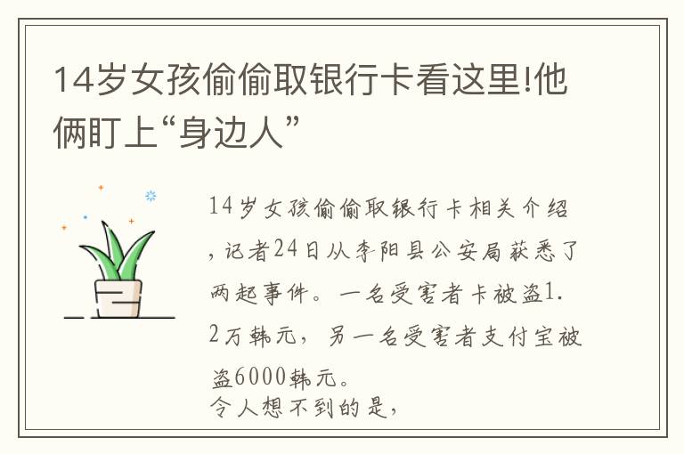 14岁女孩偷偷取银行卡看这里!他俩盯上“身边人”