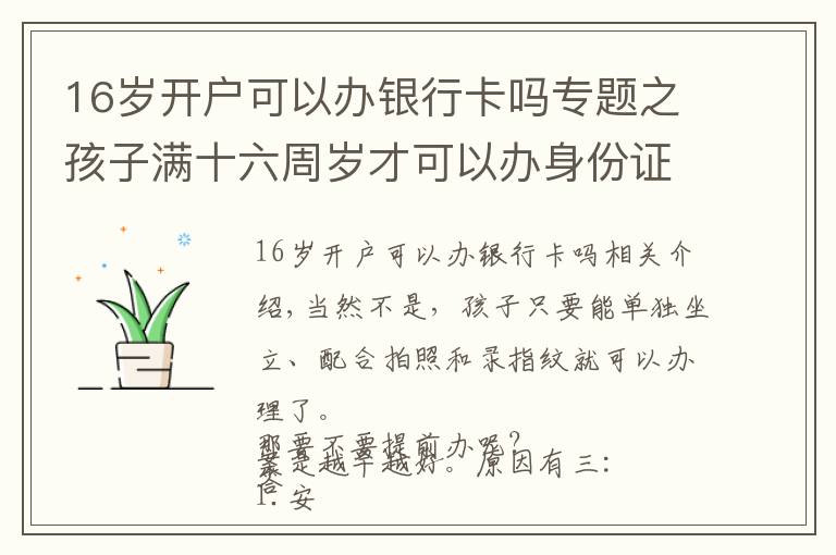 16岁开户可以办银行卡吗专题之孩子满十六周岁才可以办身份证吗?