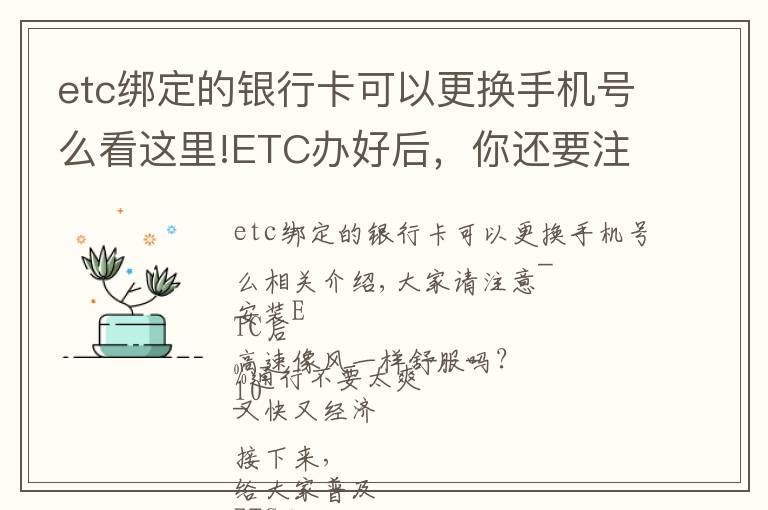 etc绑定的银行卡可以更换手机号么看这里!ETC办好后，你还要注意这8个问题！