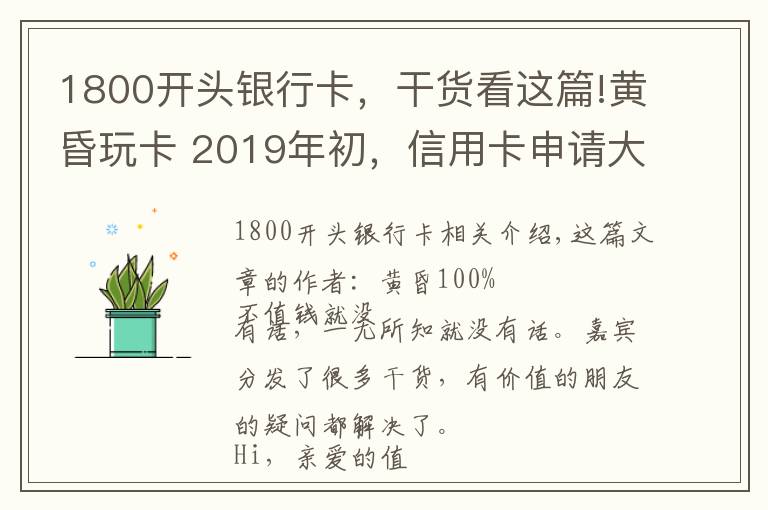 1800开头银行卡，干货看这篇!黄昏玩卡 2019年初，信用卡申请大攻略
