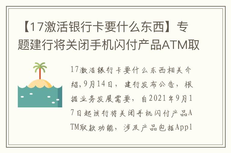 【17激活银行卡要什么东西】专题建行将关闭手机闪付产品ATM取款功能