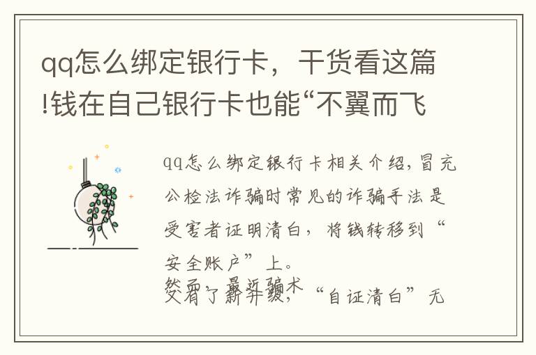 qq怎么绑定银行卡，干货看这篇!钱在自己银行卡也能“不翼而飞”？！注意了！骗子又有新招数