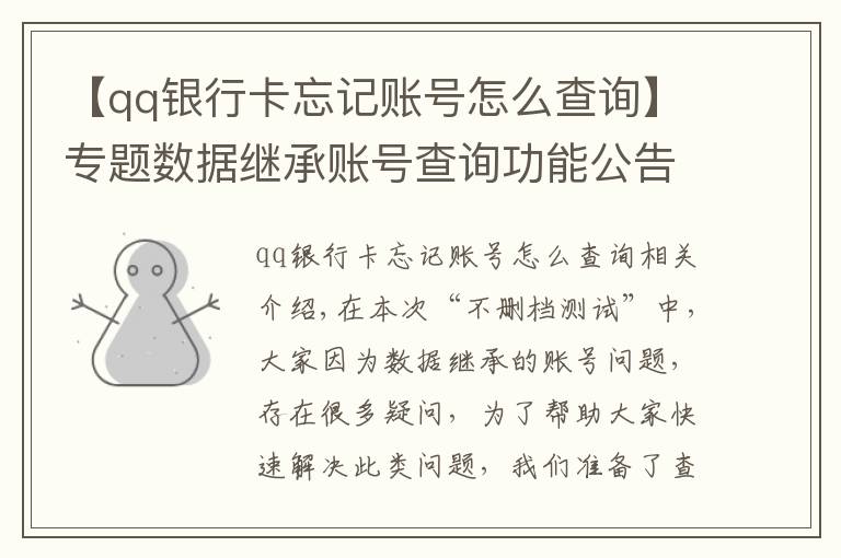 【qq银行卡忘记账号怎么查询】专题数据继承账号查询功能公告