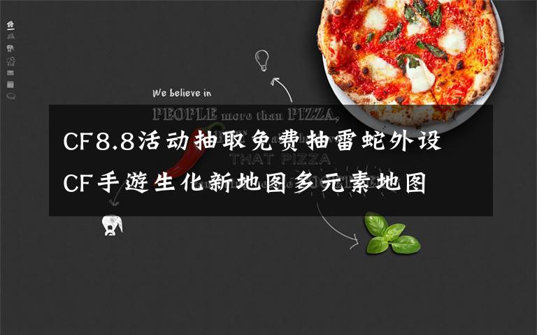 CF8.8活动抽取免费抽雷蛇外设 CF手游生化新地图多元素地图