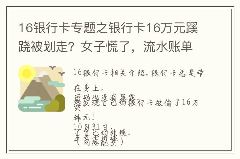 16银行卡专题之银行卡16万元蹊跷被划走？女子慌了，流水账单迷之困惑