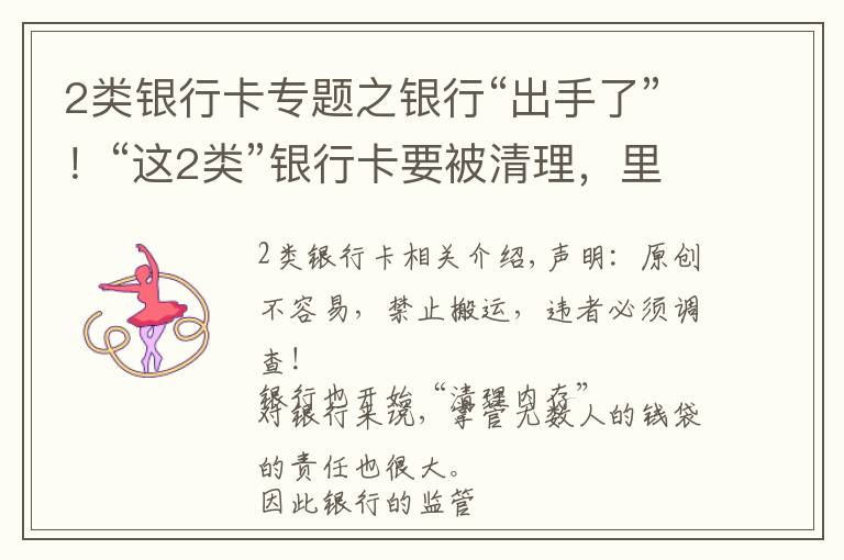 2类银行卡专题之银行“出手了”！“这2类”银行卡要被清理，里面有钱也不行