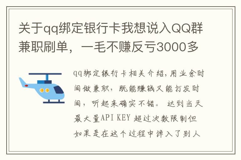 关于qq绑定银行卡我想说入QQ群兼职刷单,一毛不赚反亏3000多元