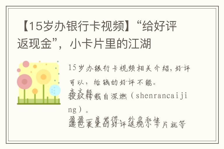 【15岁办银行卡视频】“给好评返现金”，小卡片里的江湖