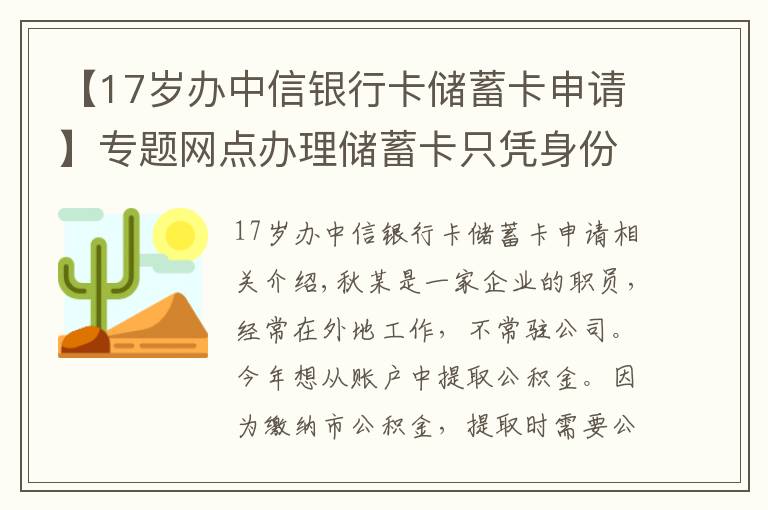 【17岁办中信银行卡储蓄卡申请】专题网点办理储蓄卡只凭身份证已经不行了？办卡门槛变高后让人一脸懵
