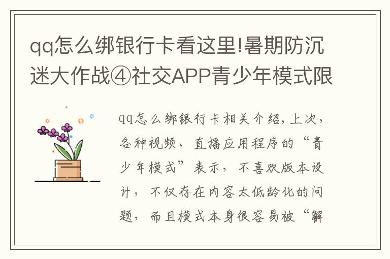 qq怎么绑银行卡看这里!暑期防沉迷大作战④社交APP青少年模式限了个“寂寞”,转账打赏充值一个不少