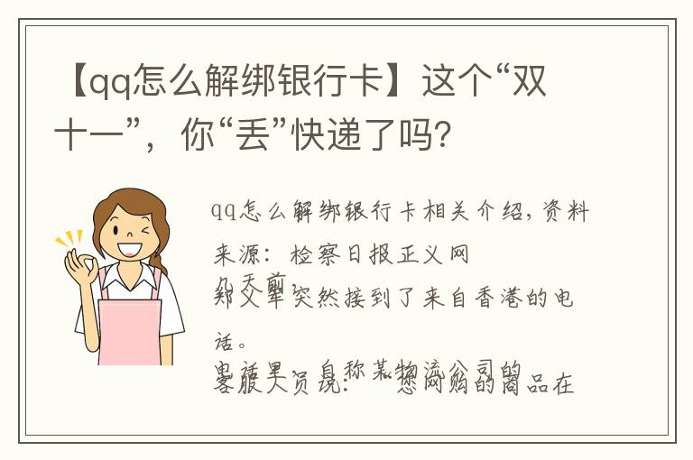 【qq怎么解绑银行卡】这个“双十一”，你“丢”快递了吗？