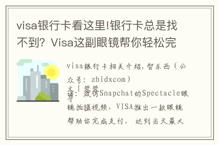 visa银行卡看这里!银行卡总是找不到?Visa这副眼镜帮你轻松完成支付