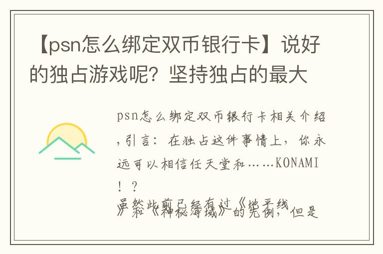 【psn怎么绑定双币银行卡】说好的独占游戏呢?坚持独占的最大赢家除了任天堂,没想到还有他